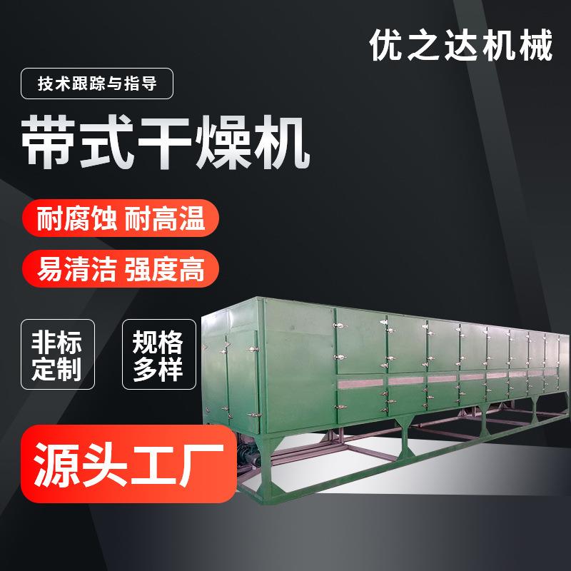 长型大容量干燥机食品添加剂工厂干燥高效生产带式干燥机厂家直销