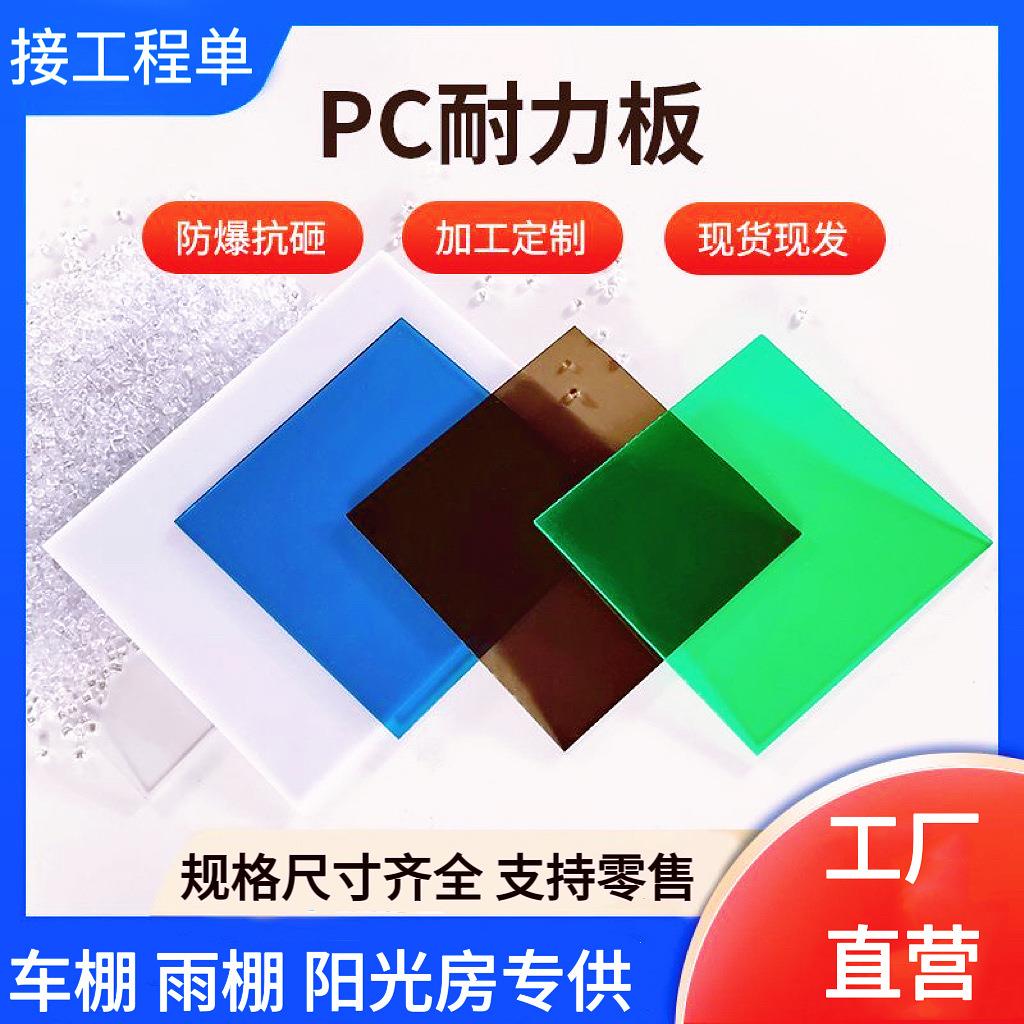 厂家直供pc耐力板透明5mm阳光板车棚雨棚遮阳板阳台遮雨挡板