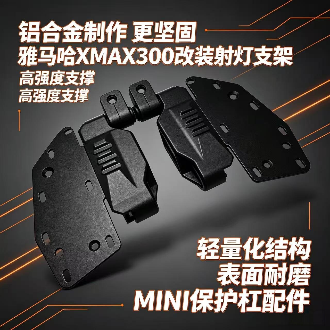 雅马哈XMAX300改装射灯支架防摔