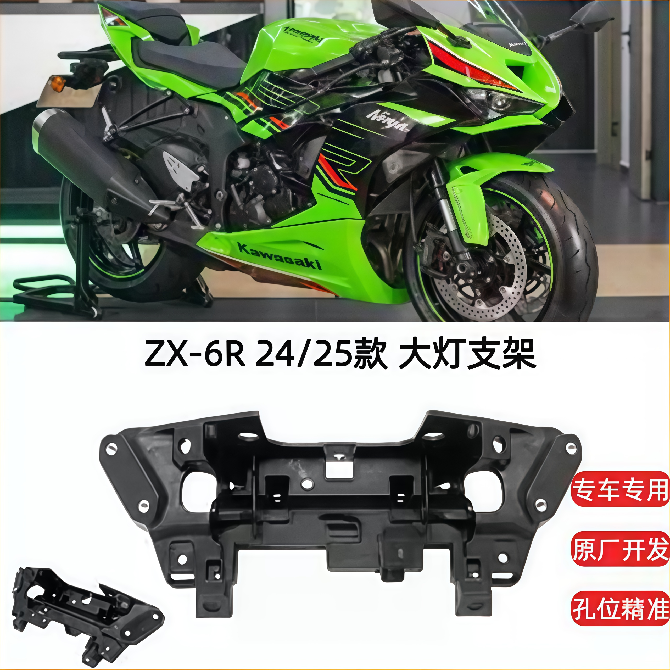 川崎原装ZX-6R24-25款大灯支架