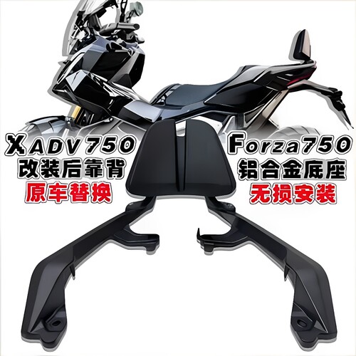 本田佛沙XADV750后靠背