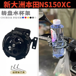 适用新大洲本田NS150XC加装铝合金折叠水杯架带挂钩水瓶水壶支架