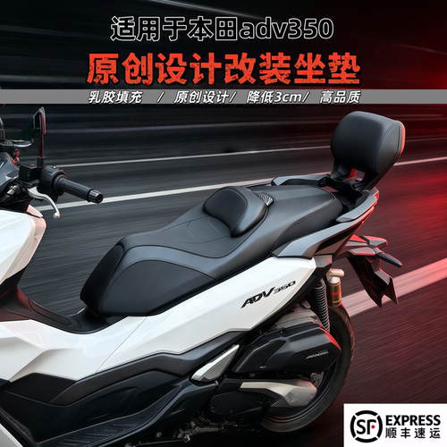 本田ADV350改装坐垫总成无损