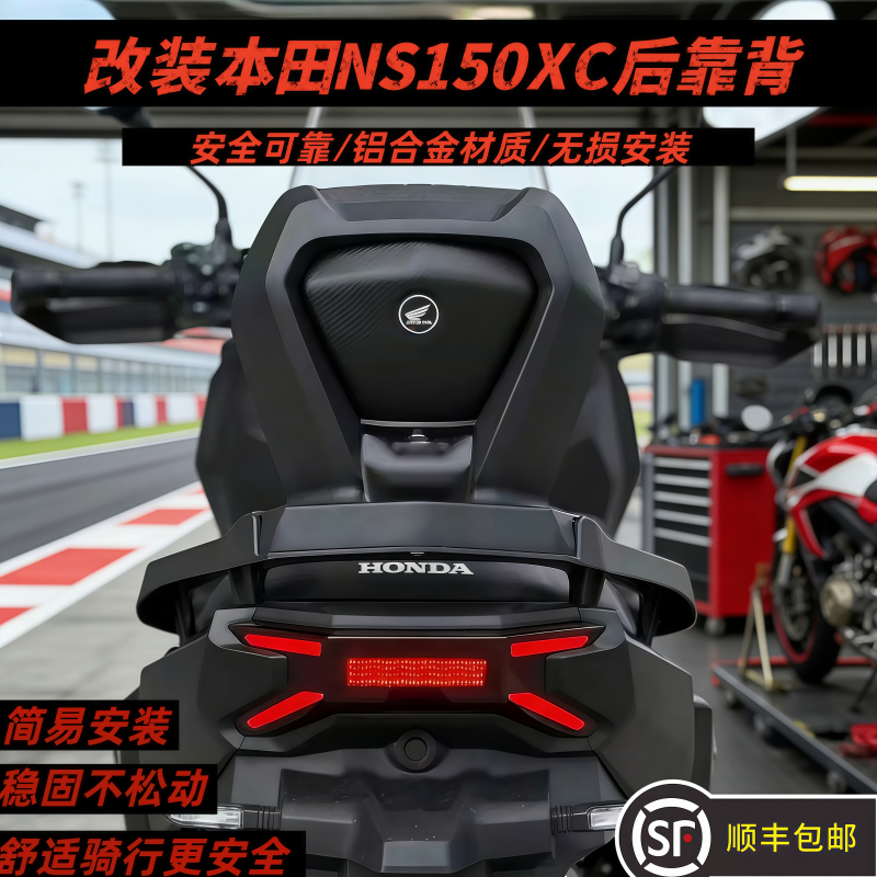 新大洲本田NS150XC改装后靠背