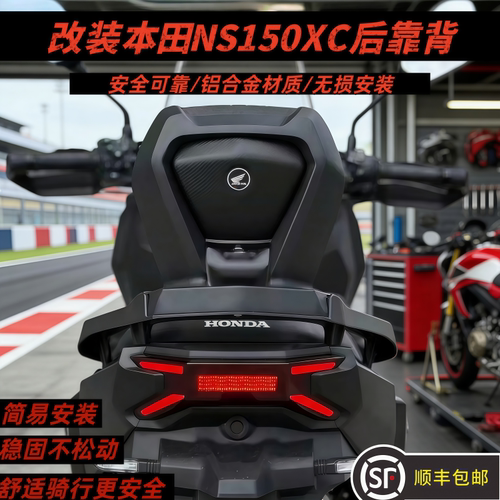 新大洲本田NS150XC改装后靠背