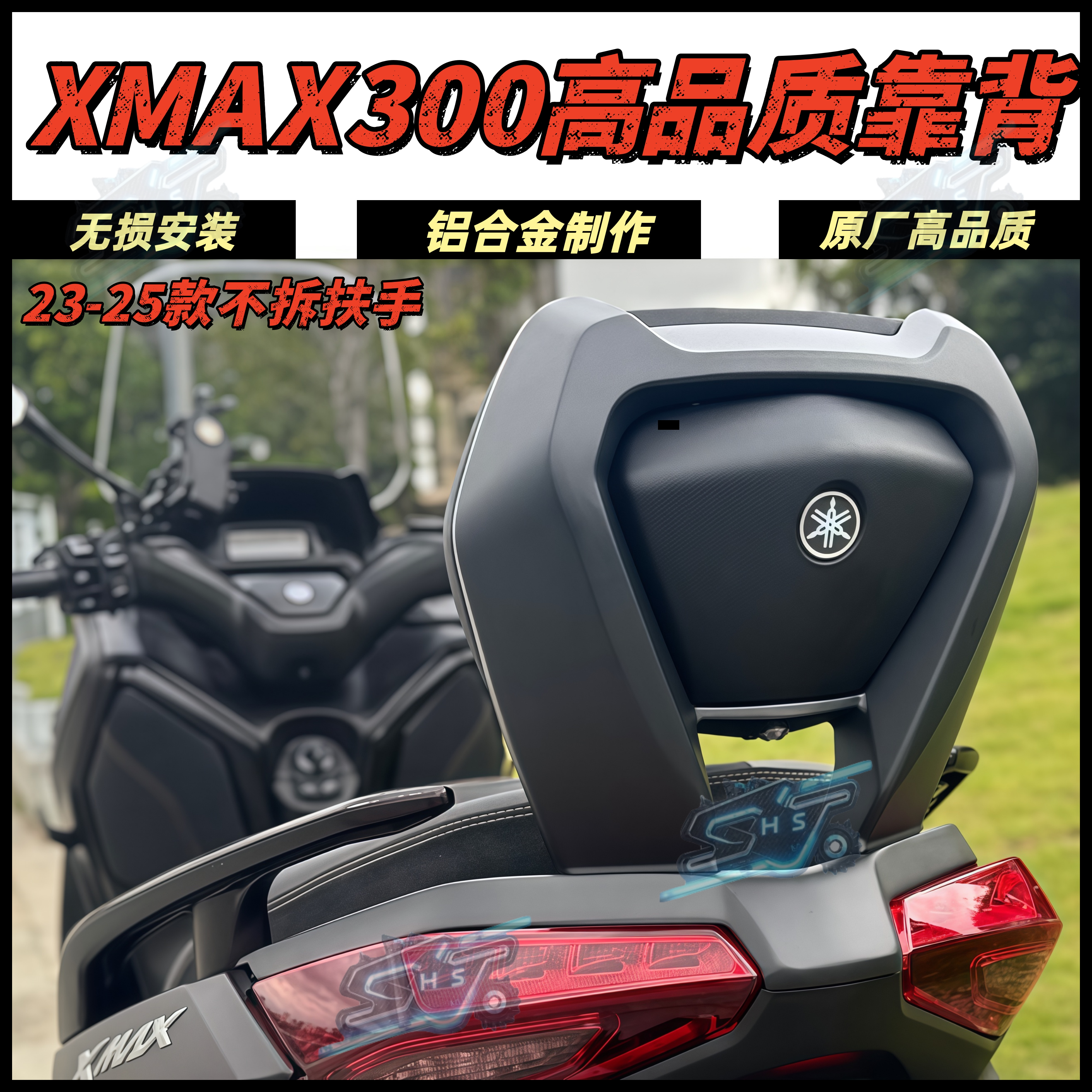 雅马哈XMAX300后靠背铝合金