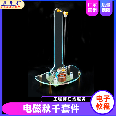 电子秋千套件电磁摆动感应 教学实训振荡器 散件DIY制作焊接练习