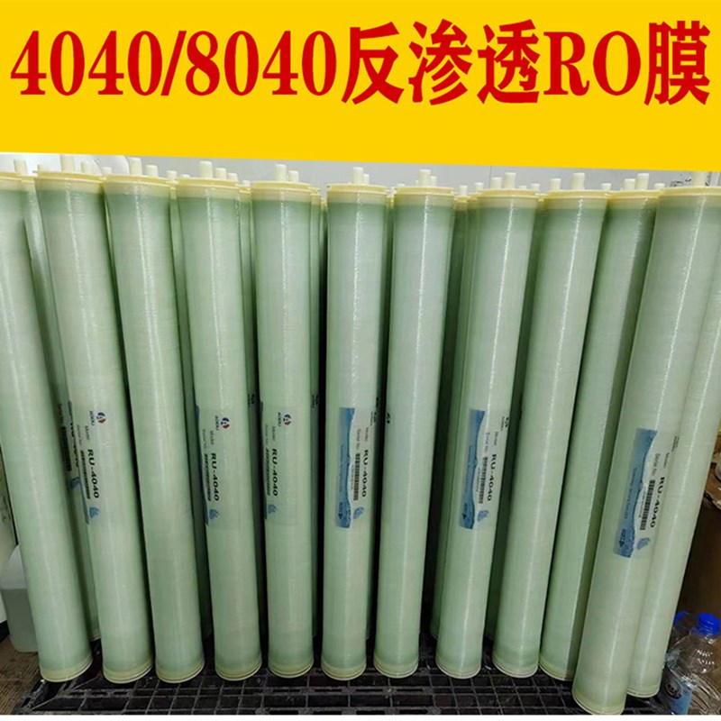 反渗透RO膜8040/4040水处理设备自来水过滤纯水净水机反渗透膜