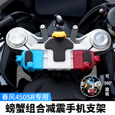 TACX&五匹适用春风450SR机车可旋转减震手机架导航防震防抖