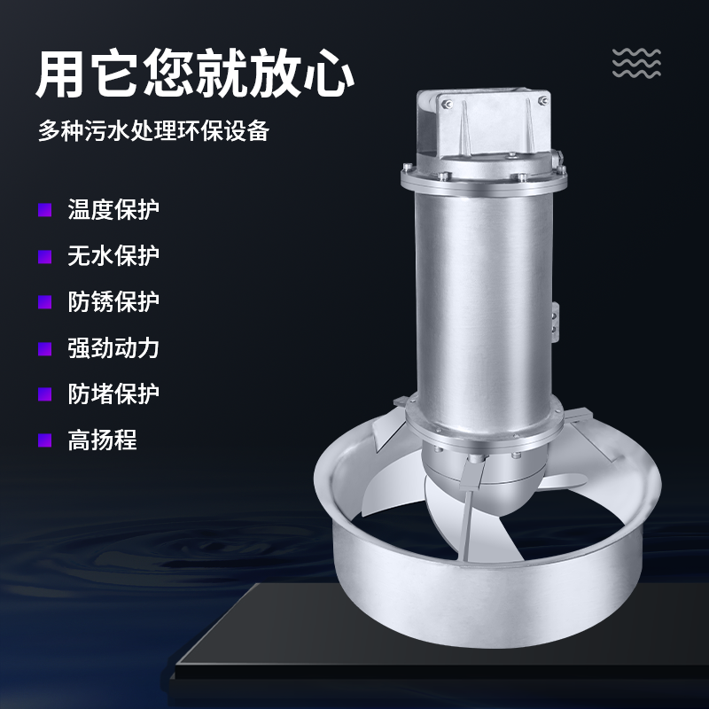 战一QJB不锈钢潜水搅拌机