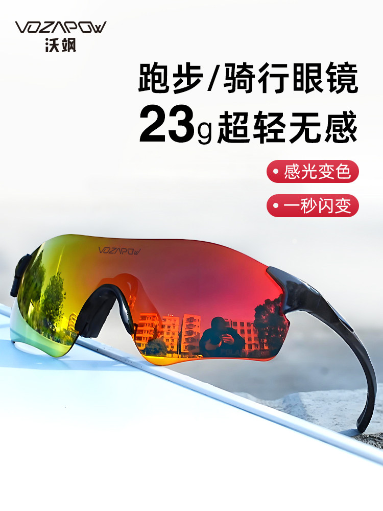Vozapow跑步眼镜自行车护目镜男子马拉松眼镜防风变色女子户外太