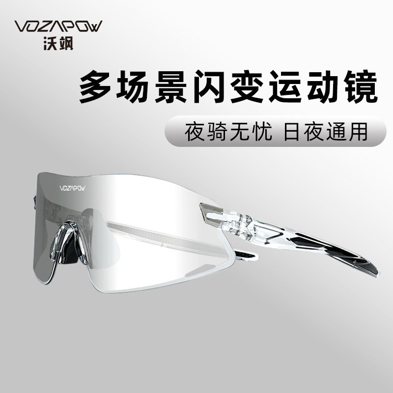 Vozapow骑行眼镜变色户外运动自行车防风镜马拉松跑步太阳镜墨镜
