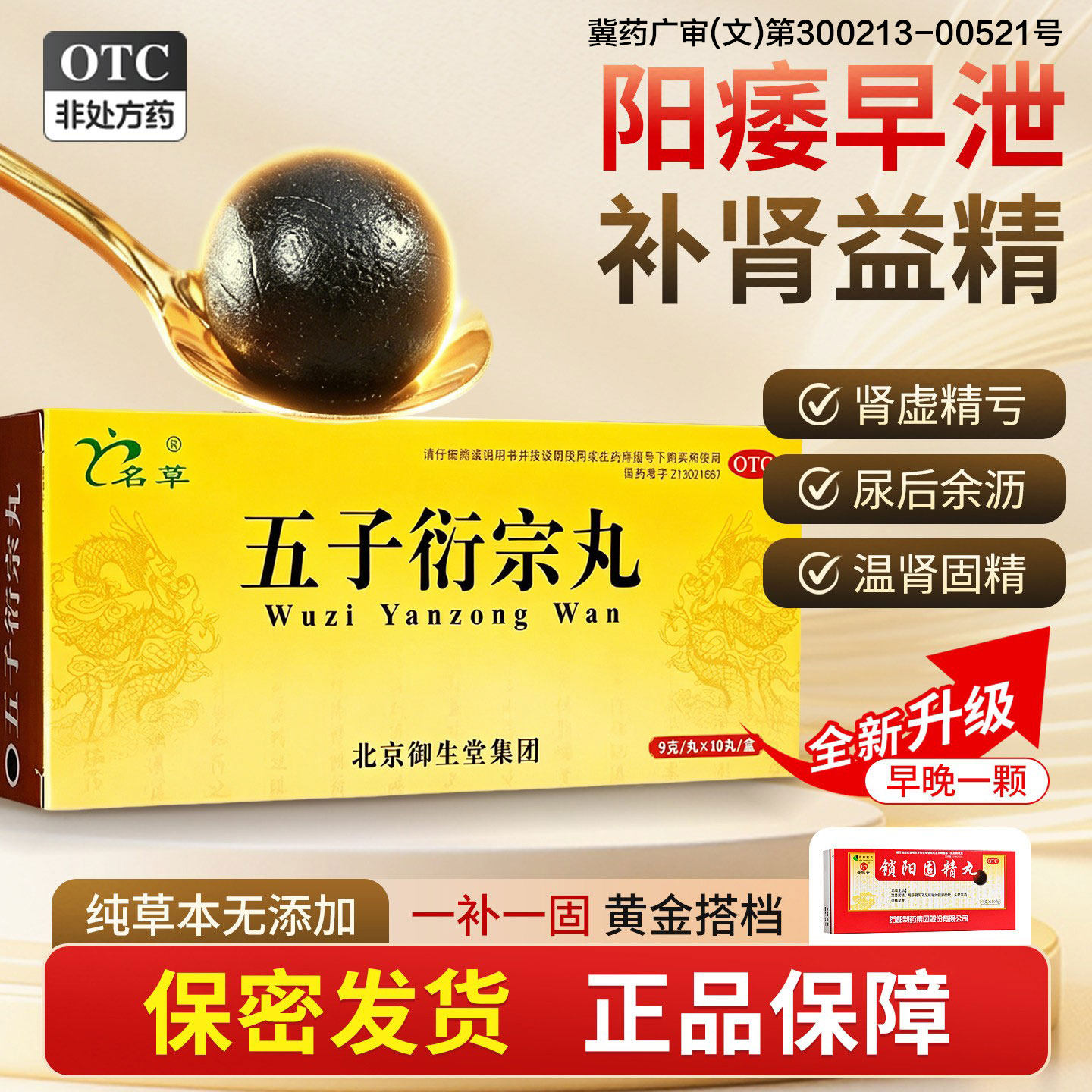 [名草]五子衍宗丸9g*10袋/盒阳痿早泄