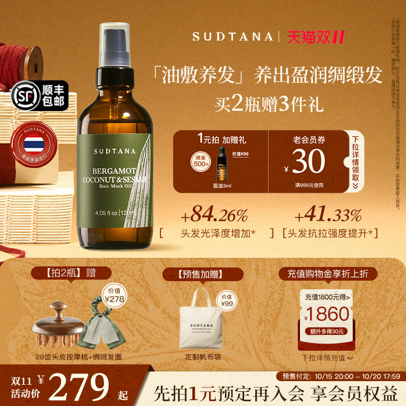 【预售抢定】SUDTANA滋养柔顺发膜油预洗护发精油改善毛躁干枯