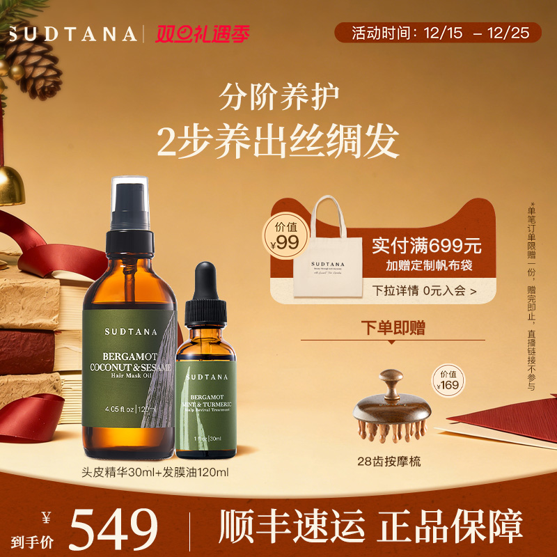 SUDTANA头皮精华预洗发膜油