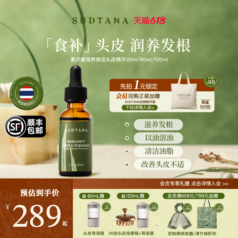 SUDTANA滋养焕活头皮精华保湿发根清洁去味预洗精油补水调理