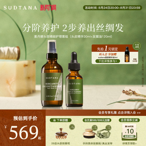 SUDTANA头皮精华预洗发膜油