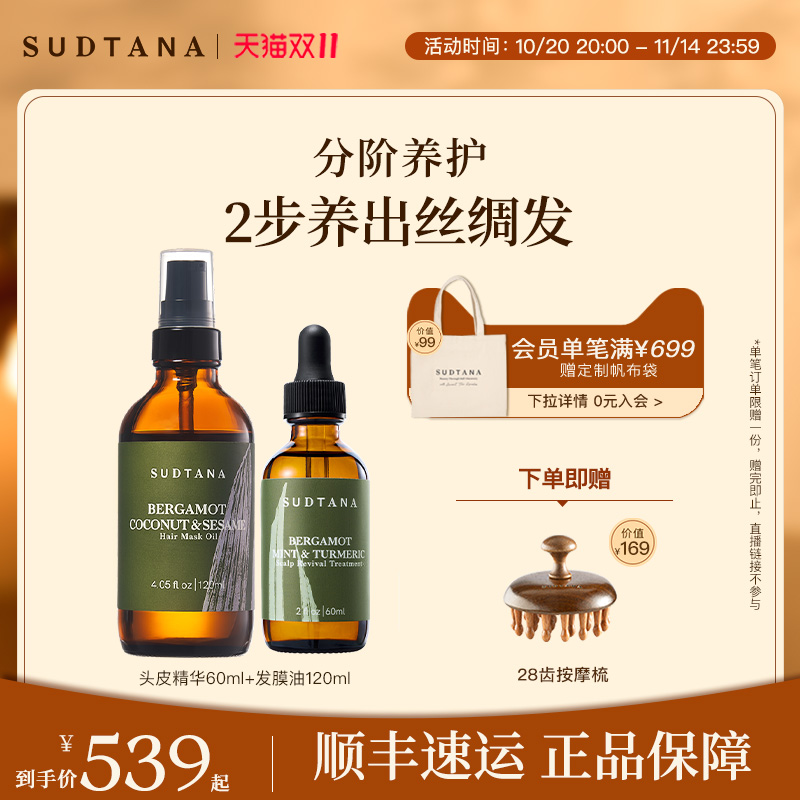 SUDTANA头皮精华预洗发膜油