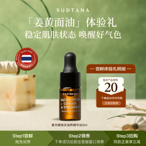 【百补】SUDTANA姜黄面部精华油3ml滋润保湿脸部按摩油以油养肤