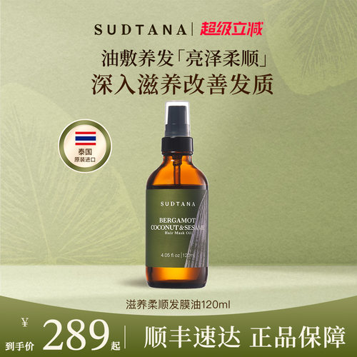 sudtana预洗护发精油改善受损