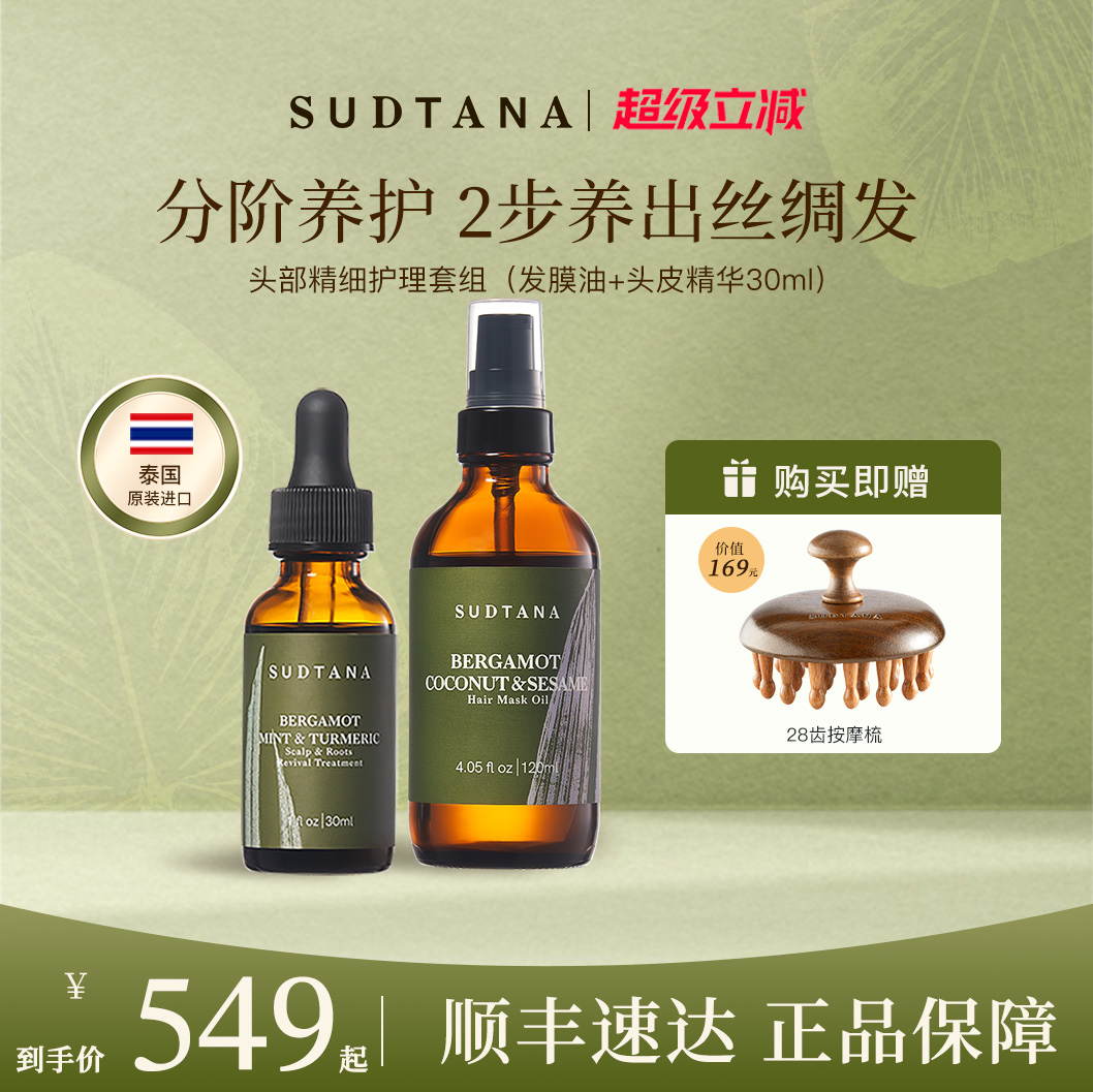SUDTANA头皮精华预洗发膜油
