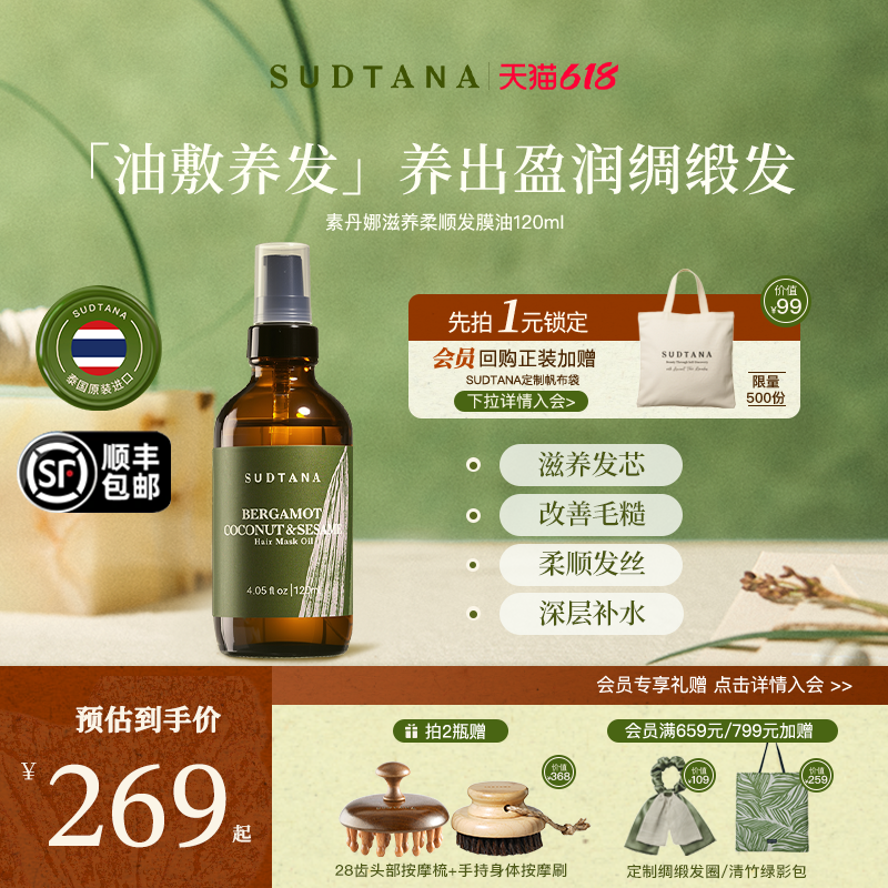 SUDTANA滋养柔顺发膜油预洗护发精油改善毛躁干枯柔顺光泽