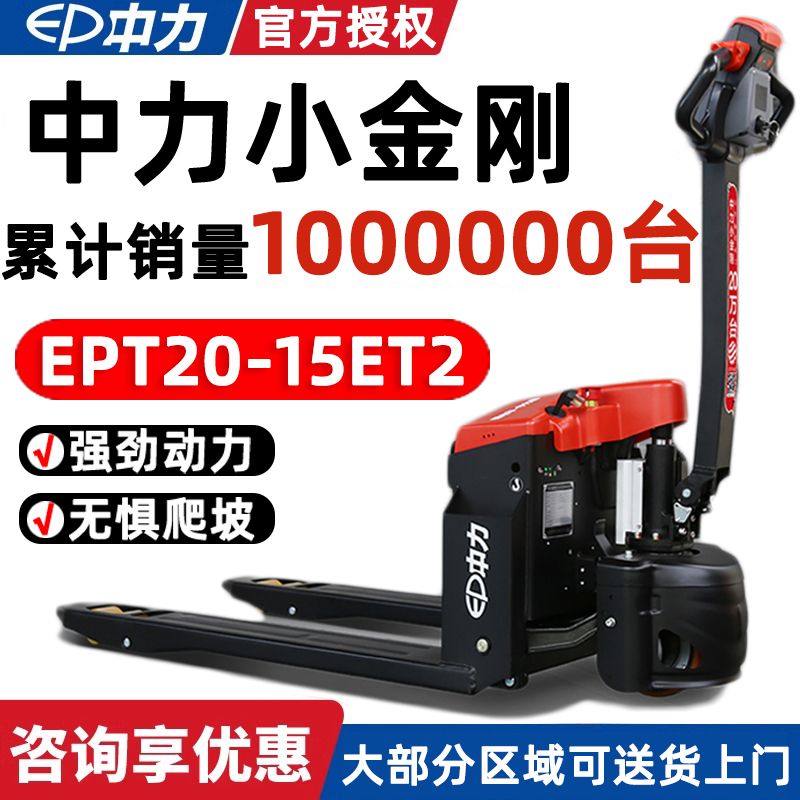 中力小金刚ET2电动搬运叉