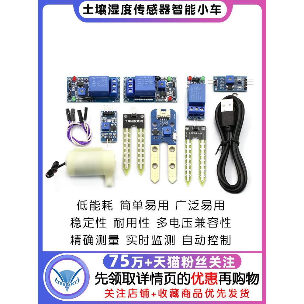 土壤湿度传感器湿度计检测模块自动浇水智能小车 水泵模块套件DIY