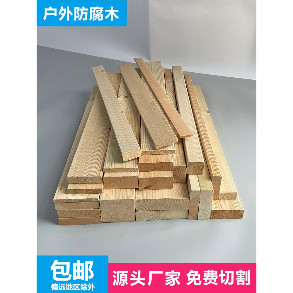 樟子松户外防腐木板木方庭院露台花园木地板木条龙骨围栏实木板材