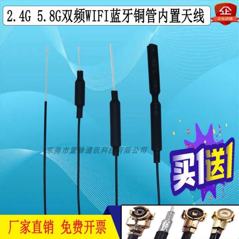 2.4G 5.8G双频IPEX焊接接口全向WIFI模块蓝牙内置铜管物联网天线