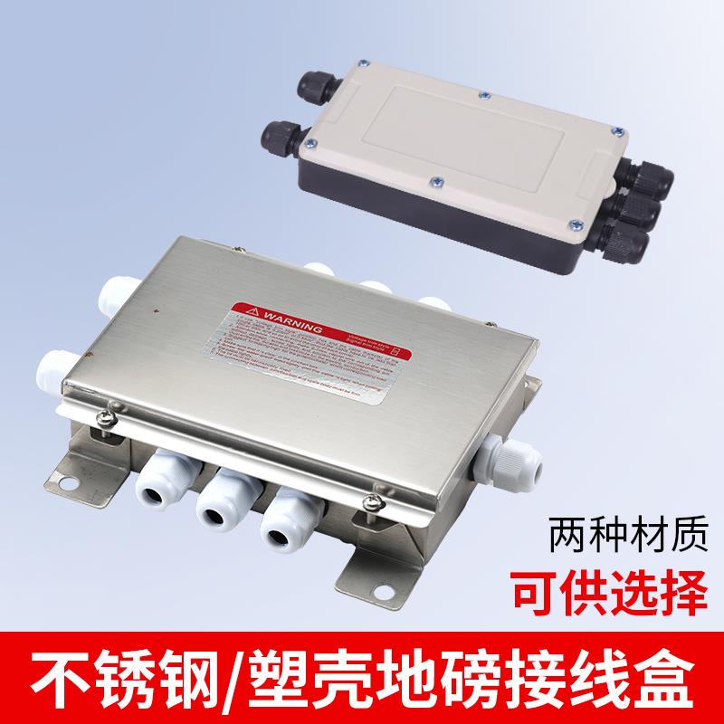 小地磅传感器接线盒连接电子地磅秤汽车衡接线盒防水不锈钢0-30吨