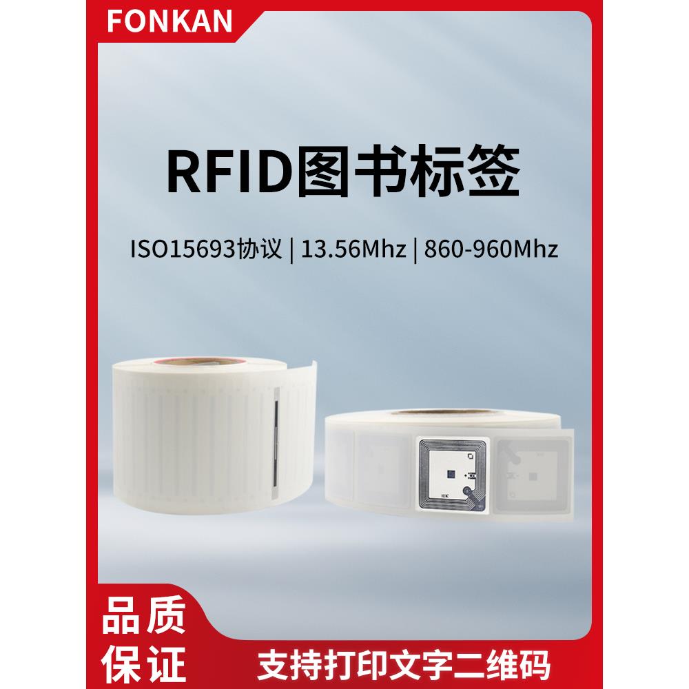 Rfid数字标签图书高频15693协议Uf超高频图书标签文件管理标签