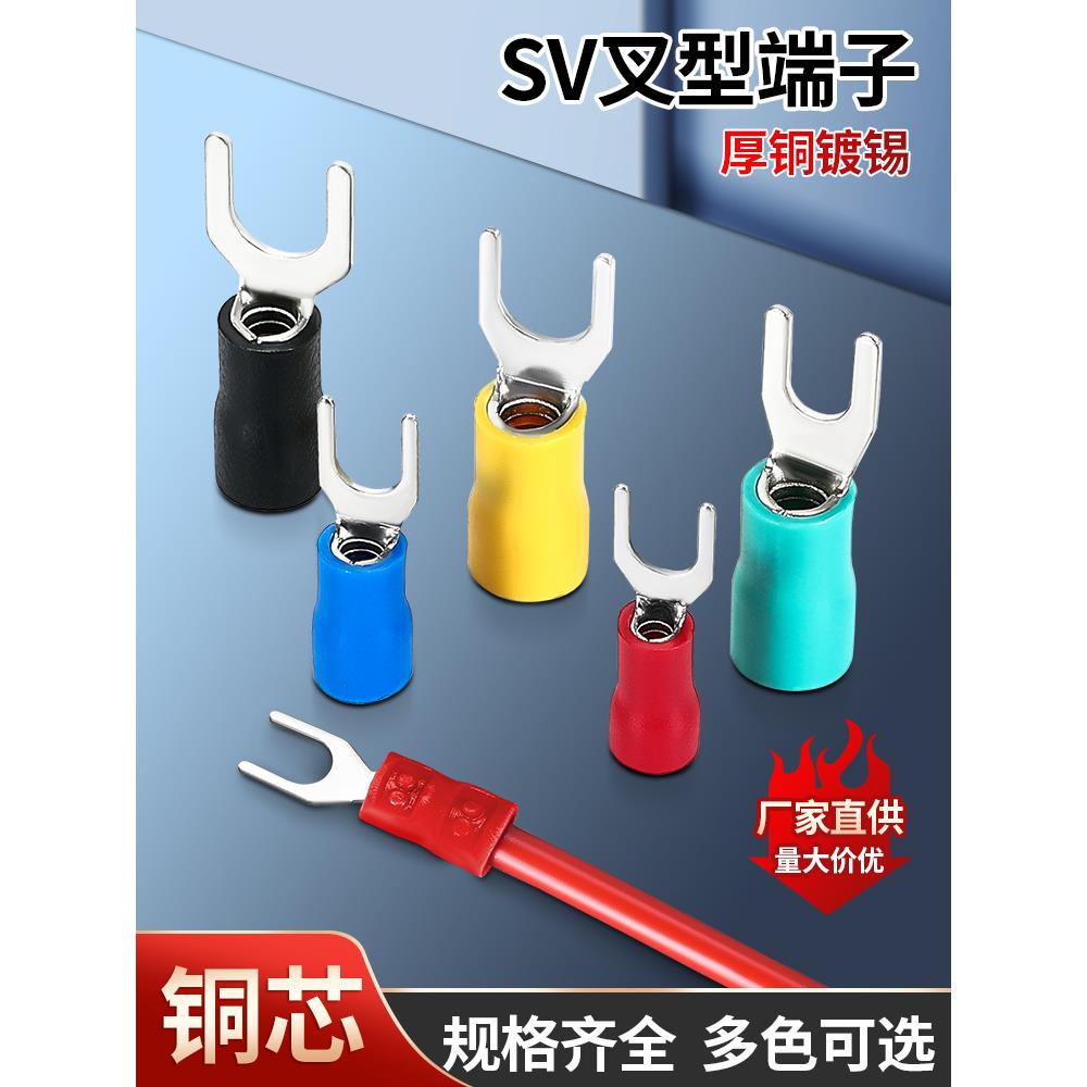 SV叉型冷压接线端子 铜鼻子预绝缘线鼻子铜线耳电线接头U型压线耳