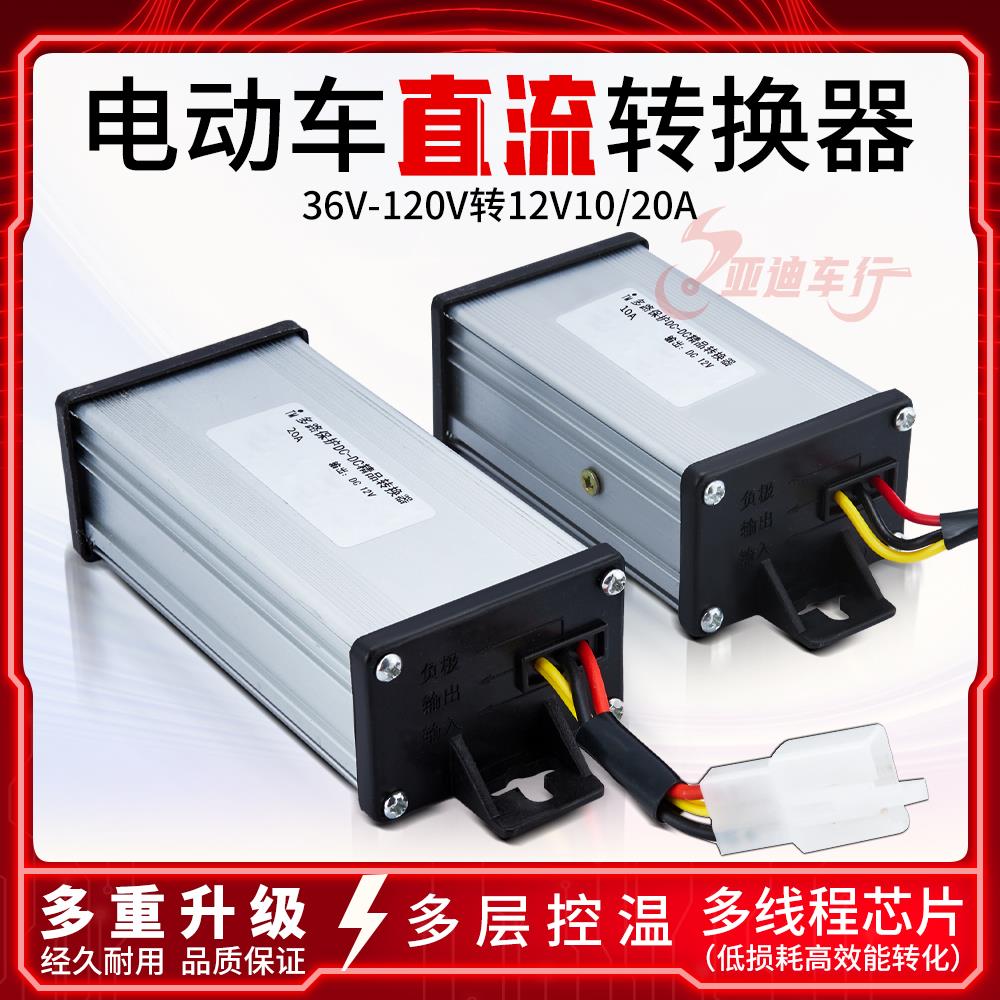 电动车转换器36V48V60V72V100V转12V电瓶车电压变压器直流降压器