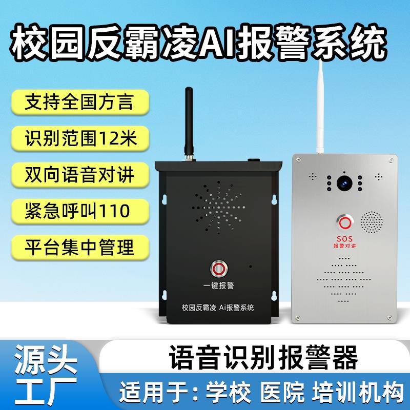 学校厕所宿舍校园防欺凌反霸凌一键报警器AI语音识别紧急求助报警