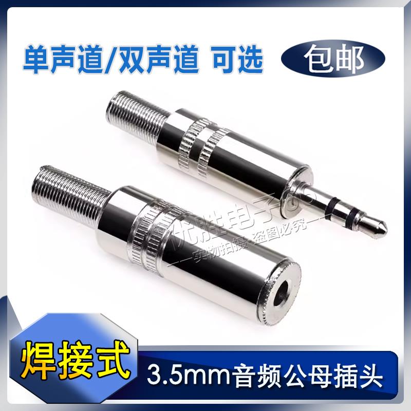 音频插头插座3.5mm耳机插头立体声焊线式 话筒插头3.5母座 包邮