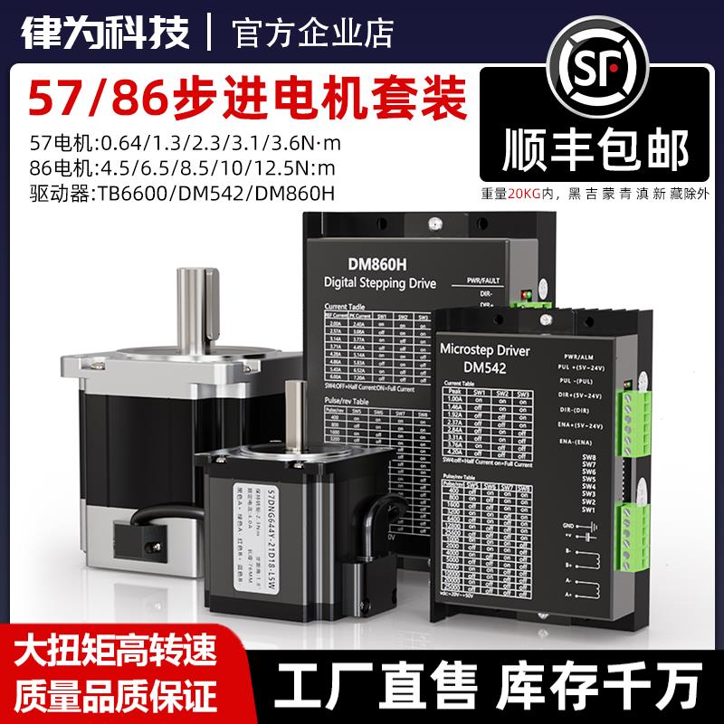 57/86步进电机套装两相三相+DM542/860控制驱动器TB6600扭矩马达