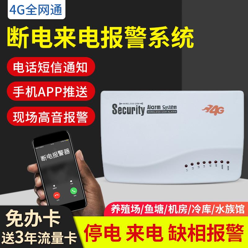 4G停电报警器220V机房养殖场跳闸380V三相电缺相断电远程手机通知