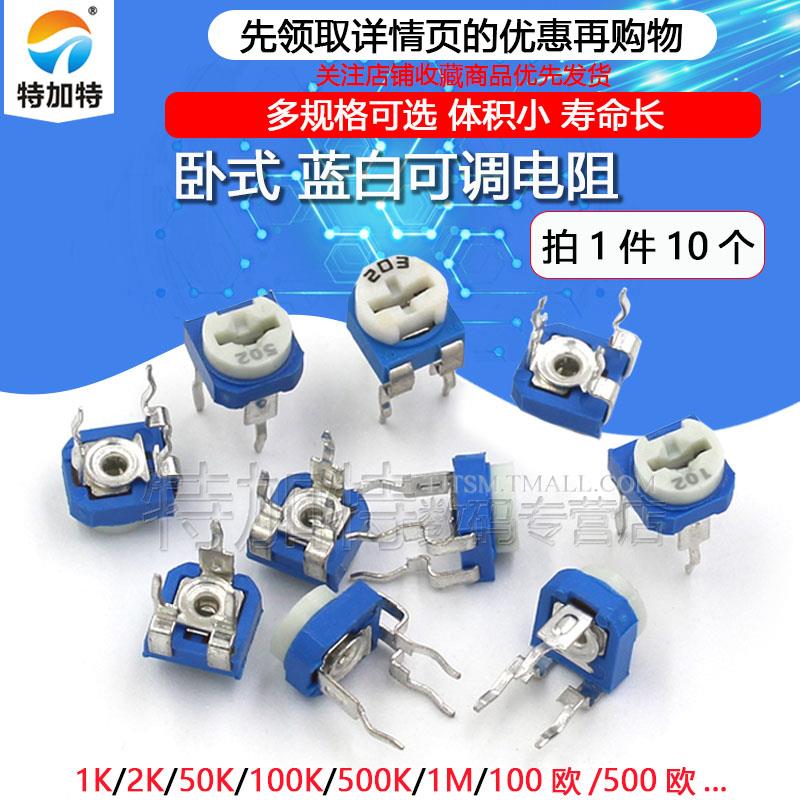 卧式蓝白可调电阻 电位器10K103 1K 2K 1M 100欧 500 102 203