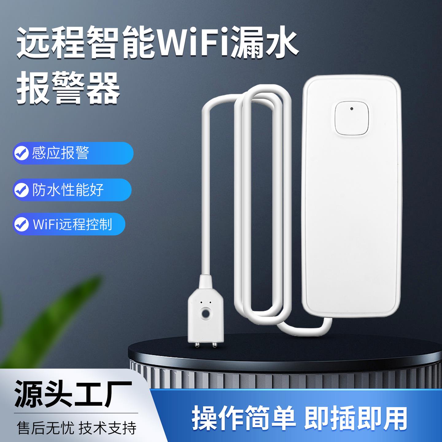 WiFi水浸传感器远程家用漏水APP智能通知声警报器水位感应探测器