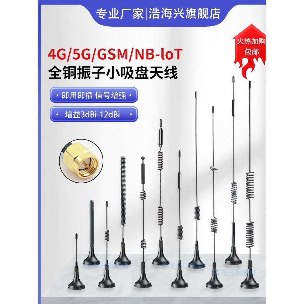 5G物联网3G4G吸盘天线GPRS/GSM/DTU无线模块扫码售货机充电桩天线