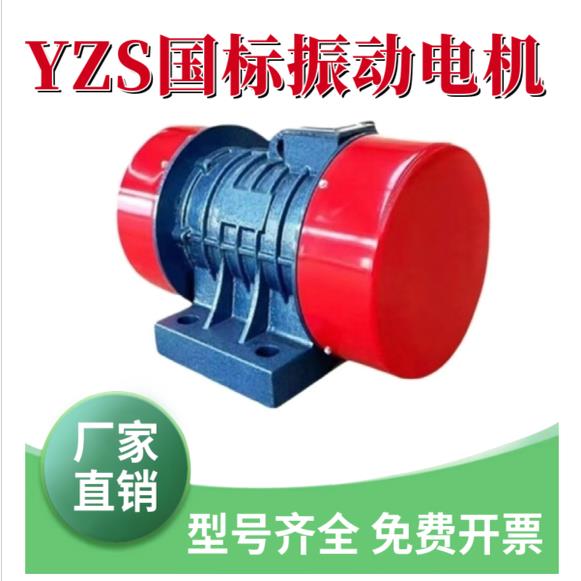 YZS系列振动纯铜电机220V-380V三相国标大功率电动震动马达马达