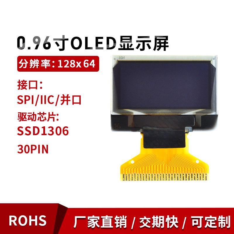 0.96寸OLED显示屏带中文汉字库 spi iic串口模块oled屏幕1306驱动