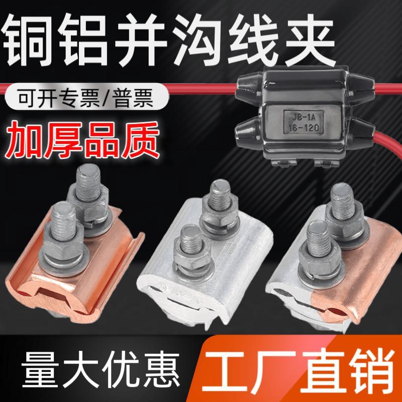 铜铝并沟线 线夹国标加厚接头过渡连接并线 线器异形T型分支接线