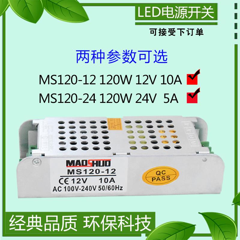MS120-12/24恒压驱动监控LED变压器120W12V10A/24V5A灯箱开关电源