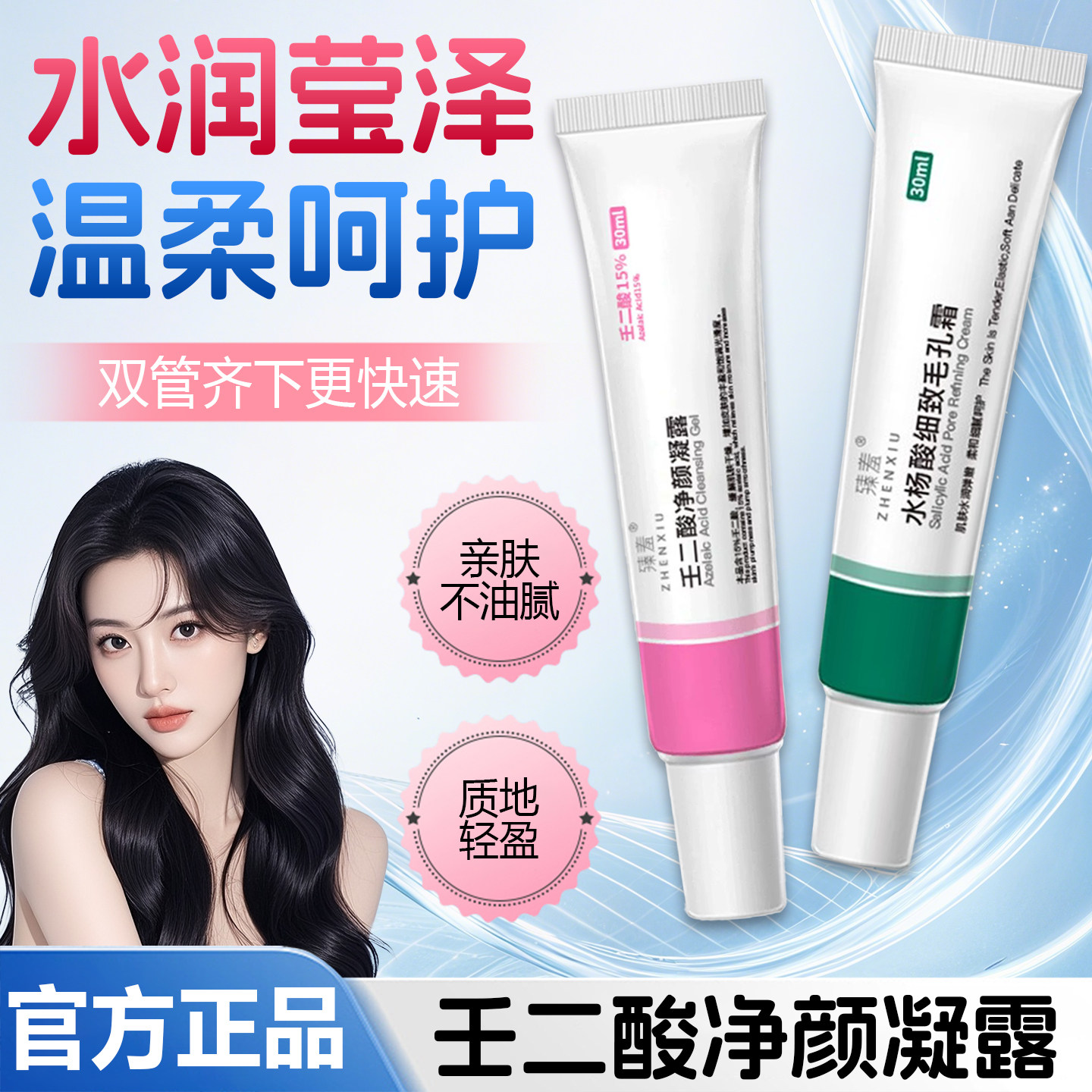 任二酸净颜凝露和十水杨酸壬二酸组合王二壬二醛百分之15凝胶软膏图片