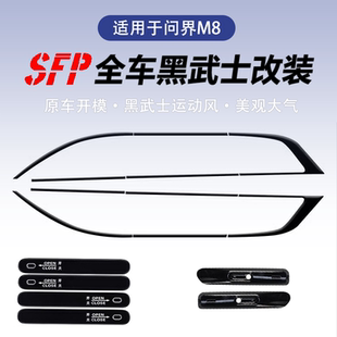 配件 饰条装 适用问界M8黑化套件黑武士改装 车窗饰条汽车改后视镜装