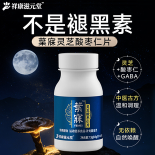 葉寐灵芝酸枣仁片GABA氨基丁酸草本成分整晚甜睡晚安自然入梦闪睡