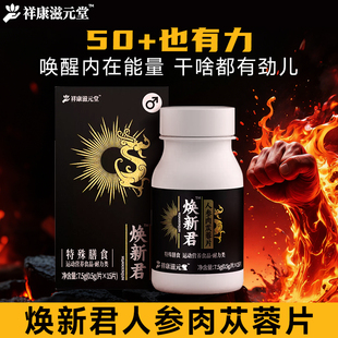 焕新君人参牡蛎肉苁蓉找回状态男用强肾补精气神助阳提升精力体力