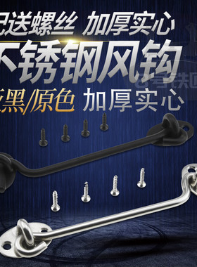 加厚实心不锈钢防风勾哑黑色窗钩锁扣推拉门搭扣老式窗户配件挂钩